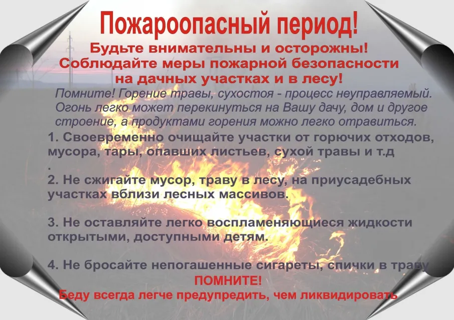 Пожароопасный период.